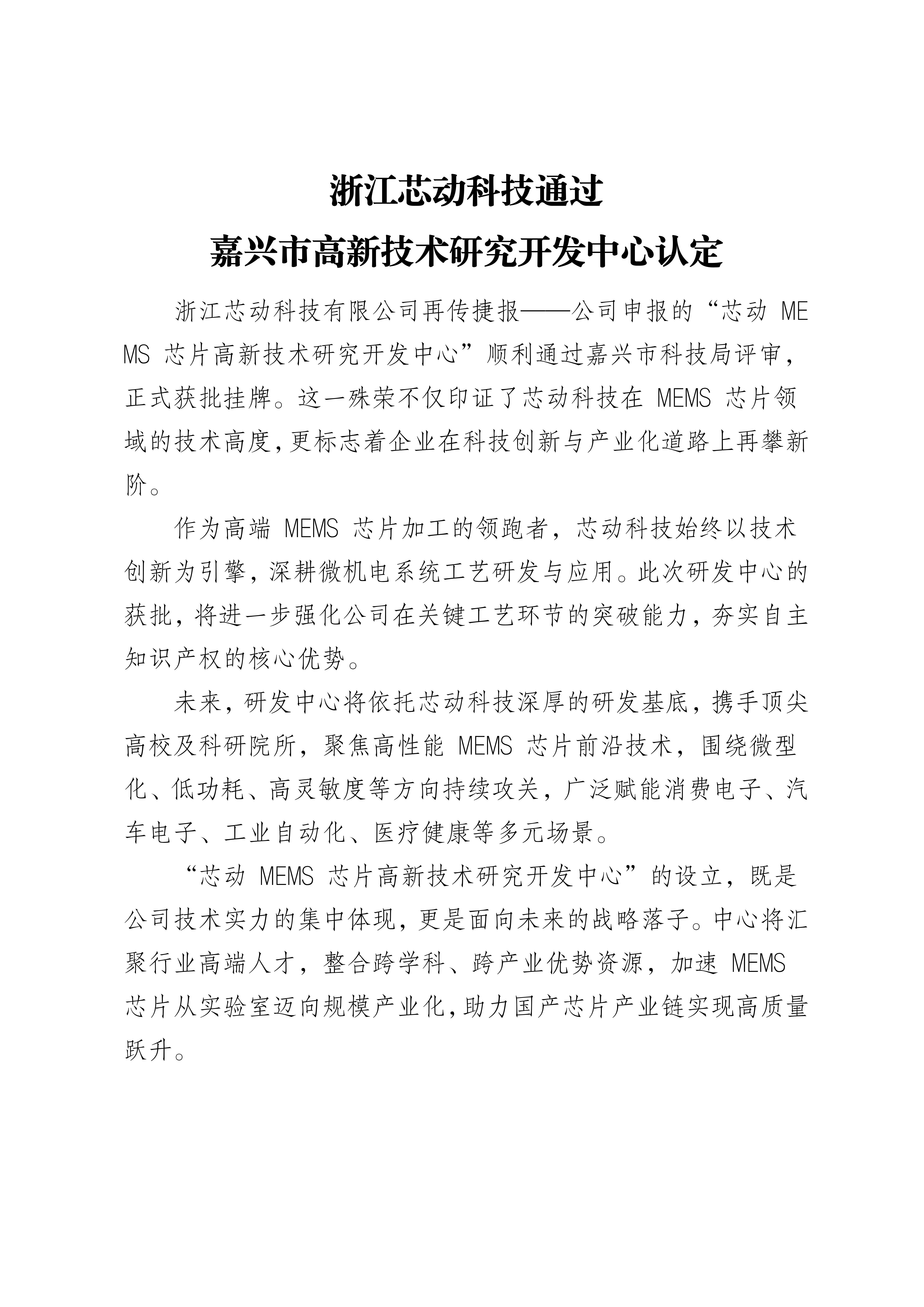 浙江芯動(dòng)科技通過(guò) 嘉興市高新技術(shù)研究開發(fā)中心認(rèn)定